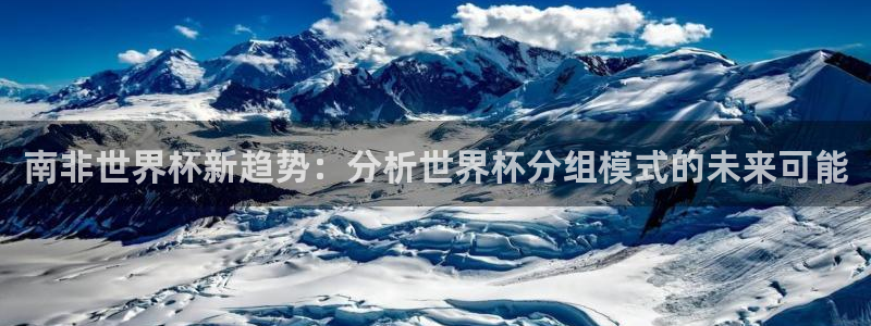 2026年世界杯赛程时间表格:南非世界杯新趋势:分析世界杯分组模式的未来可能