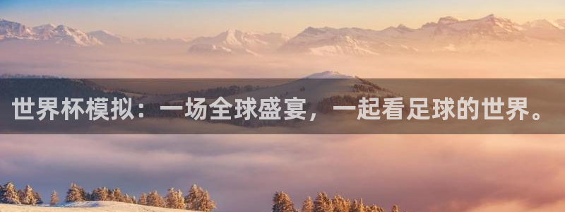2026年世界杯对阵图:世界杯模拟:一场全球盛宴,一起看足球的世界。