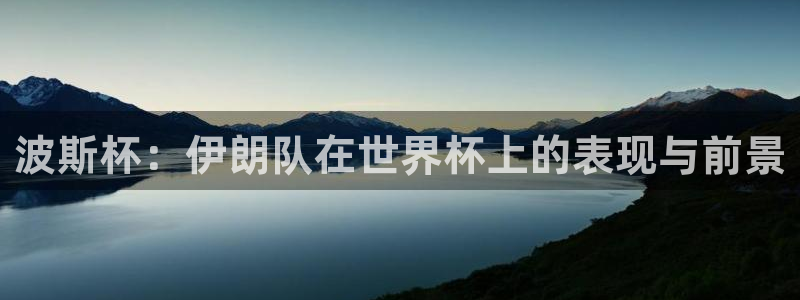 2026世界杯赛程:波斯杯:伊朗队在世界杯上的表现与前景